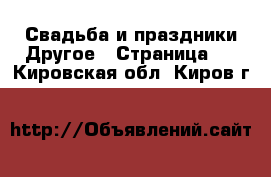 Свадьба и праздники Другое - Страница 2 . Кировская обл.,Киров г.